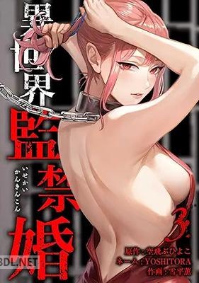 [空飛ぶひよこ×雪平薫] 異世界監禁婚 第01-05巻