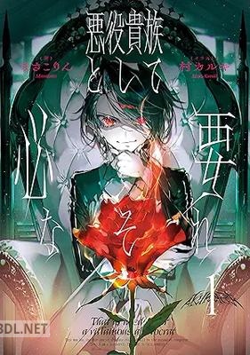 [まさこりん] 悪役貴族として必要なそれ 第01-03巻