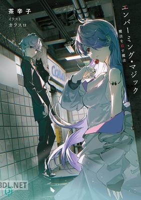 [茶辛子] エンバーミング・マジック 魔法を殺す魔法 第01-02巻