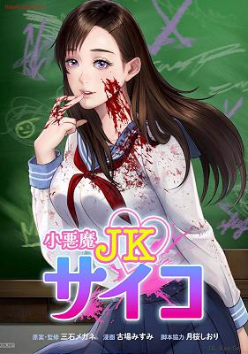 [古場みすみ] 小悪魔JKサイコ 第01巻