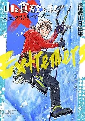 [信濃川日出雄] 山と食欲と私 ～エクストリーマーズ～