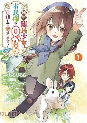 [ちろりるら×鳥助] 転生難民少女は市民権を0から目指して働きます！@COMIC 第01-02巻