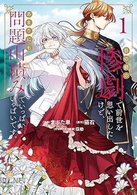 [まぶた単×猫石×茲助] 目の前の惨劇で前世を思い出したけど、あまりにも問題山積みでいっぱいいっぱいです。 第01-02巻