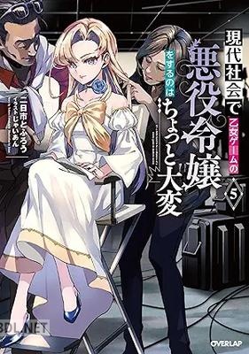 [二日市とふろう] 現代社会で乙女ゲームの悪役令嬢をするのはちょっと大変 第01-06巻