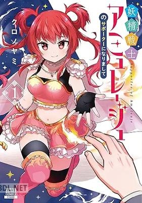 [クロノヤミ] 妖精戦士アミュレージュのサポーターになりまして 第01-02巻