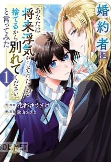 [花都ゆうすけ×狭山ひびき] 婚約者に「あなたは将来浮気をしてわたしを捨てるから別れてください」と言ってみた 第01-03巻