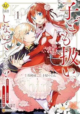 [十屋つぐみ×佐崎咲] 子ども扱いしないでください！ 幼女化しちゃった完璧淑女は、騎士団長に甘やかされる 第01-02巻