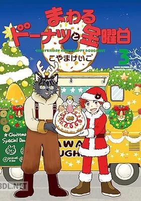 [こやまけいこ] まわるドーナツと金曜日 全03巻