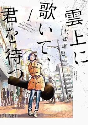 [村田椰融] 雲上に歌いて、君を待つ。 第01-04巻
