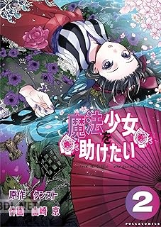 [クンスト×山崎京] 魔法少女を助けたい 全04巻