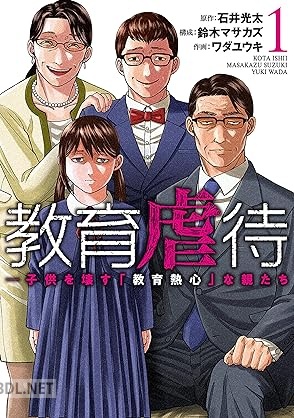 [石井光太×ワダユウキ] 教育虐待 ―子供を壊す「教育熱心」な親たち 第01-03巻