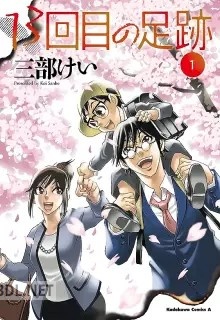 [三部けい] 13回目の足跡 第01-06巻