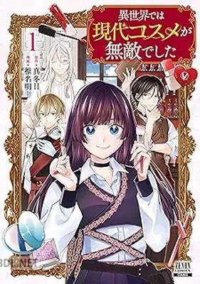 [真冬日×椎名明] 異世界では現代コスメが無敵でした 第01巻