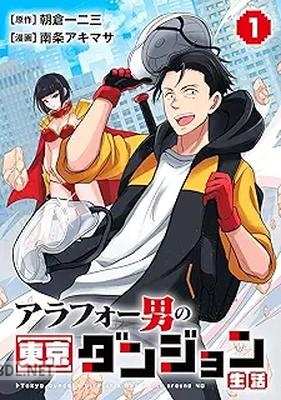 [朝倉一二三×南条アキマサ] アラフォー男の東京ダンジョン生活 第01巻