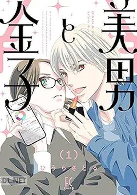 [ひうらさとる] 美男と金子 第01巻