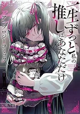 [アンソロジー] 一生ずっと私の推しはあなただけ アンソロジーコミック 第01巻