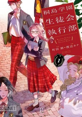 [町田粥×渡辺カナ] 桐島学園生徒会執行部 第01巻
