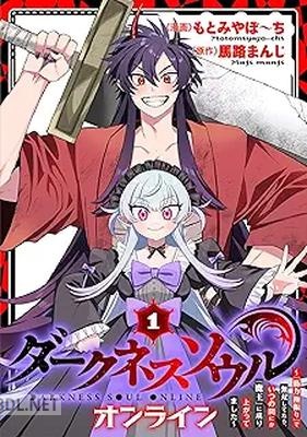 [もとみやぽ～ち×馬路まんじ] 【ダークネスソウル・オンライン】 第01巻
