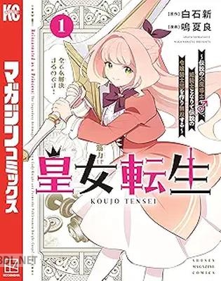 [白石新×鳴夏良] 皇女転生～伝説の大魔導士（♂）、姫騎士となりて伝説の令嬢騎士団を作り無双する～ 第01巻