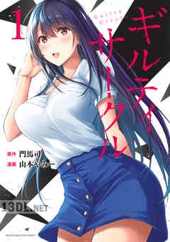 [山本やみー×門馬司] ギルティサークル 第01-18巻