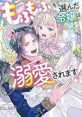 [アンソロジー] もふもふを選んだ令嬢は溺愛されます！アンソロジーコミック 第01巻