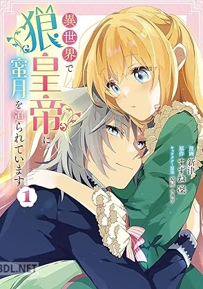 [新津×すずね凜] 異世界で狼皇帝に蜜月を迫られています 第01-03巻