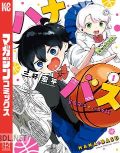 [三好宏平] ハナバス 苔石花江のバスケ論 第01-04巻
