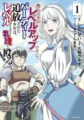 [大橋ウルオ×しんこせい] 外れスキル『レベルアップ』のせいでパーティーを追放された少年は、 全05巻