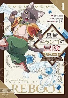 [篠浦知螺×MiyaMa] 黒猫ニャンゴの冒険リブート 第01巻