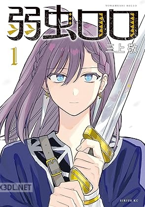 [三上敬] 弱虫ロロ 全04巻