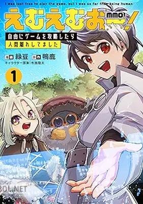 [緑豆×鴨鹿×布施龍太] えむえむおー！ 自由にゲームを攻略したら人間離れしてました 第01巻