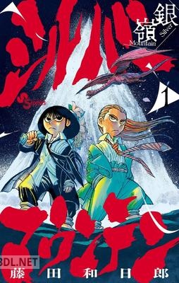 [藤田和日郎] シルバーマウンテン 第01-02巻