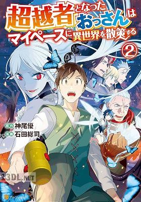 [石田総司×神尾優] 超越者となったおっさんはマイペースに異世界を散策する 全07巻