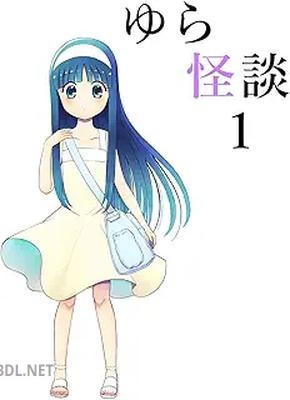 [里見このえ] ゆら怪談 1-2