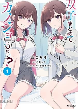 [飴色みそ×白井ムク×千種みのり] 双子まとめて『カノジョ』にしない？ 第01-03巻