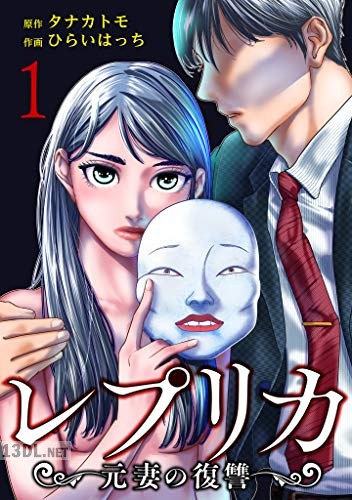 [タナカトモ×ひらいはっち] レプリカ 元妻の復讐 第01-17巻