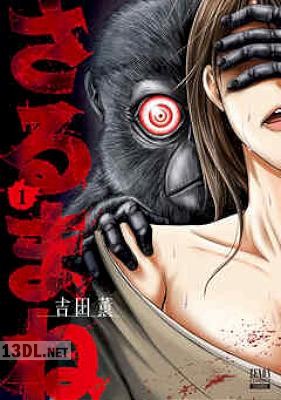 [吉田薫] さるまね 第01-11巻