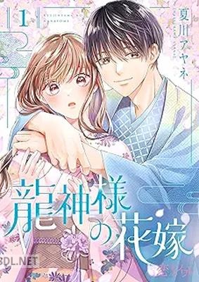 [夏川アヤネ] 龍神様の花嫁 第01巻