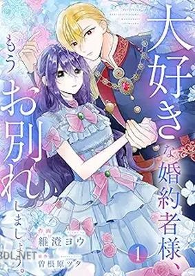 [維澄ヨウ×曽根原ツタ] 大好きな婚約者様、もうお別れしましょう。 第01巻