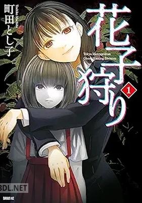 [町田とし子] 花子狩り 第01巻