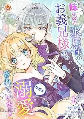 [香る×gacchi×マトリ] 妹なのに氷属性のお義兄様からなぜか溺愛されています 第01巻