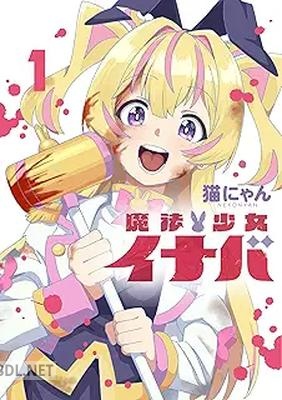 [猫にゃん] 魔法少女イナバ 第01巻