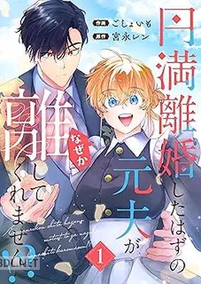 [ごしょいも×宮永レン] 円満離婚したはずの元夫がなぜか離してくれません! 第01巻