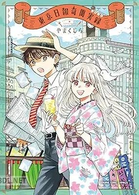 [やまくじら] 東京日報奇聞実録 第01巻