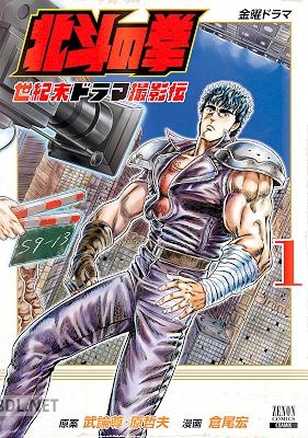 [武論尊×原哲夫×倉尾宏] 北斗の拳 世紀末ドラマ撮 第01-08巻
