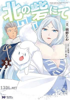 [明野たわ×三国司] 北の砦にて 第01-09巻