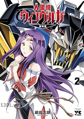 [綱島志朗] 人狼機ウィンヴルガ―叛逆篇― 第01-04巻