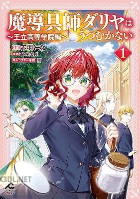 [甘岸久弥×赤羽にな] 魔導具師ダリヤはうつむかない ～王立高等学院編～ 第01-03巻