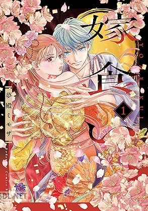 [夢殿ミモザ] 嫁食い 第01-02巻