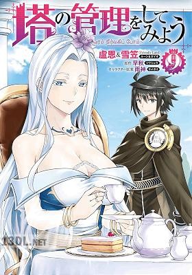 [盧恩＆雪笠(Friendly Land)×早秋] 塔の管理をしてみよう 第01-27巻